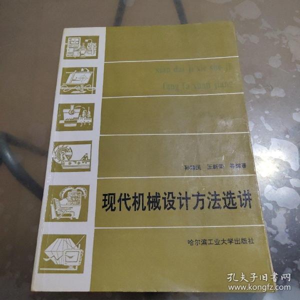 现代机械设计方法选讲（修订版）——高等学校教材