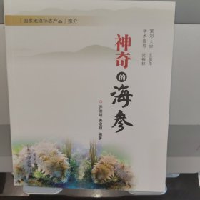 神奇的海参