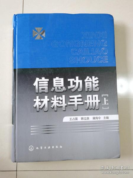 信息功能材料手册（上册）