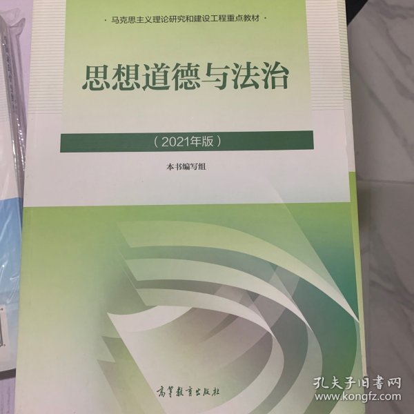 思想道德与法治2021大学高等教育出版社思想道德与法治辅导用书思想道德修养与法律基础2021年版