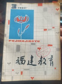 1981年3 《福建教育》