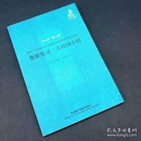 悠游度过一天的24小时