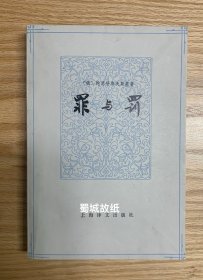 罪与罚（1979年一版一印，平装）