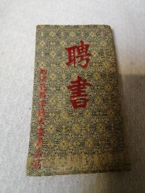 聘书
