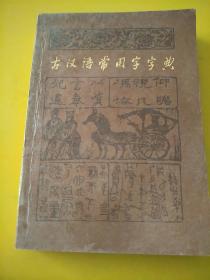 古汉语常用字字典，获奖奖励，奖状书法超级。