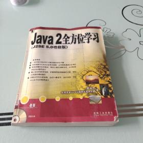 Java2全方位学习（J2SE5.0增修版）