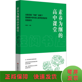 素养为纲的高中课堂 全面实施"双新"背景下普通高中学科核心素养教育教学实践研究