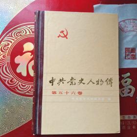 中共党史人物传.第五十六卷