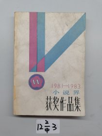 小说界。1981~1983.获奖作品集。一版一印
