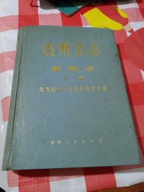 贵州省志，地理志，上下册