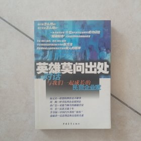 英雄莫问出处：对话与我们一起成长的民营企业家