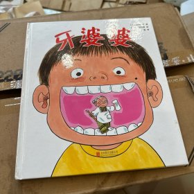 牙婆婆