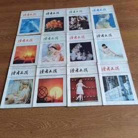 读者文摘（1984年第1至12期）