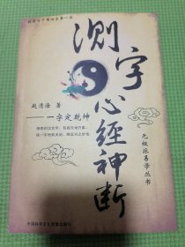 测字心经神断（测字第一书）。正版品佳如图所示。