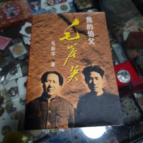 我的伯父毛岸英（邵华，毛新宇签名本）