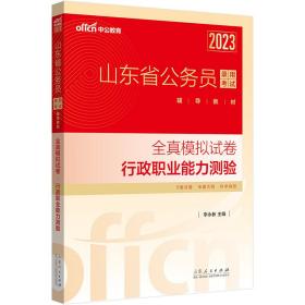 中公教育2023山东省公务员录用考试辅导教材：全真模拟试卷行政职业能力测验