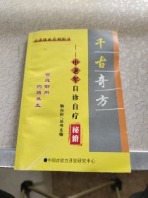 千古奇方——中老年自诊自疗
