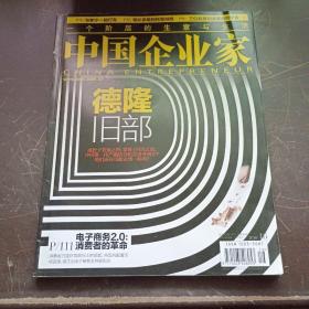 【期刊杂志】中国企业家 德隆旧部