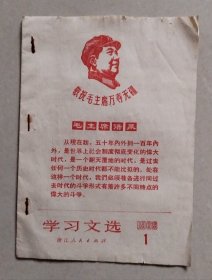 学习文选 1969 1【套红本，全红少见！】