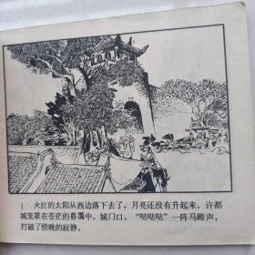 连环画《曹操的故事》1980 一版一印 四川人民出版社 绘者 罗中立
