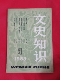 文史知识1983年第4期（总第22期）