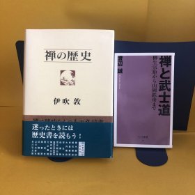 日文 禅の歴史　・　禅と武士道　２冊