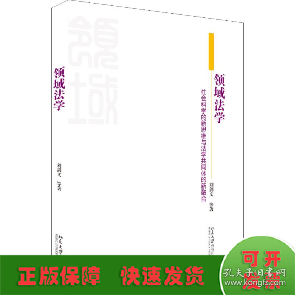 领域法学社会科学的新思维与法学共同体的新融合