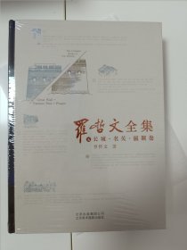 罗哲文全集(5)-长城.名关.匾额卷(精)