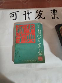 新華字典鋼筆字帖