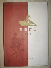 石狮百人（下册）【贝奇 签赠本】