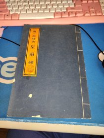 唐欧阳询皇甫碑（线装）