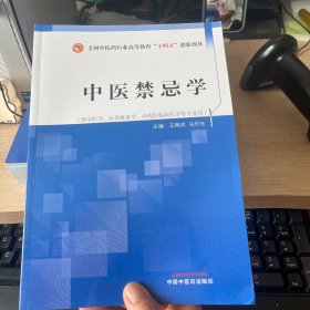 中医禁忌学·全国中医药行业高等教育“十四五”创新教材