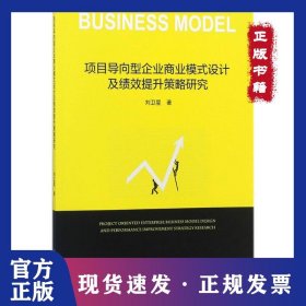 項(xiàng)目導(dǎo)向型企業(yè)商業(yè)模式設(shè)計(jì)及績效提升策略研究 9787030560834