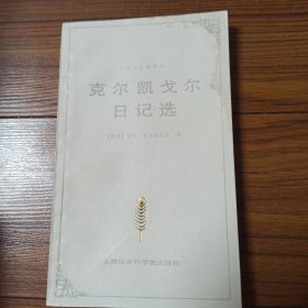 克尔凯戈尔日记选