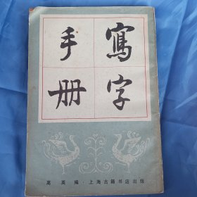写字手册