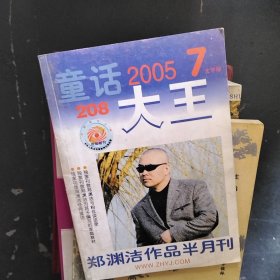 童话大王2005--7