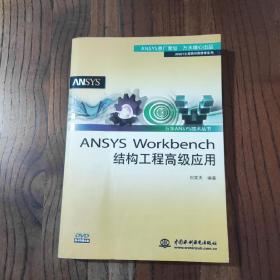 万水ANSYS技术丛书：ANSYS Workbench结构工程高级应用