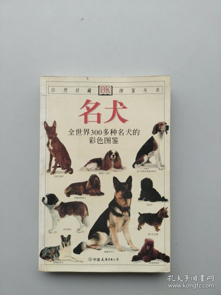 名犬：全世界300多种名犬的彩色图鉴