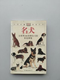 名犬：全世界300多种名犬的彩色图鉴