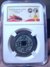 宋 圣宋元宝 折二