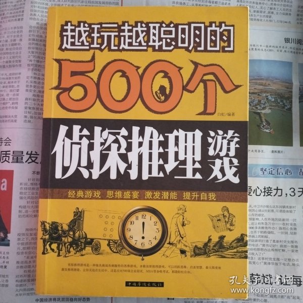 越玩越聪明的500个侦探推理游戏