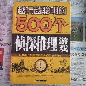 越玩越聪明的500个侦探推理游戏