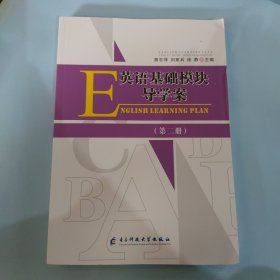 英语基础模块导学案 第二册 带答案