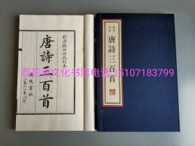 〔百花洲文化书店〕唐诗三百首：木刻本。中国雕版精品丛书。手工宣纸线装1函2册全。广陵书社2018年一版二印。墨刷初印。备注：买家必看最后一张图“详细描述”！