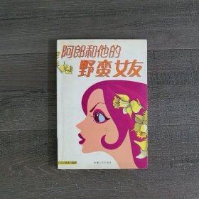 阿郎和他的野蛮女友