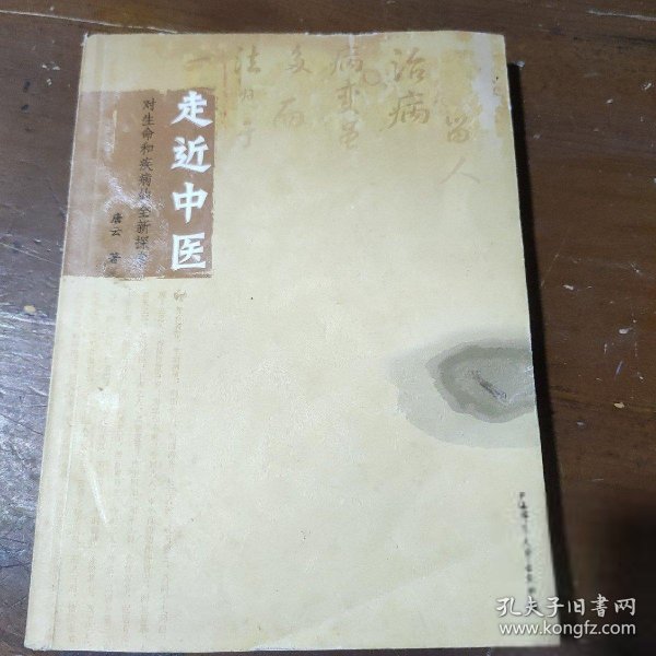 走近中医：对生命和疾病的全新探索