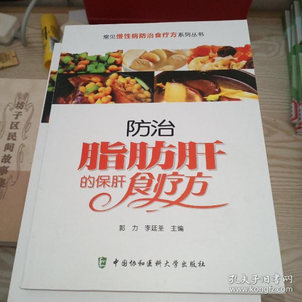 常见慢性病防治食疗方系列丛书：防治脂肪肝的保肝食疗方