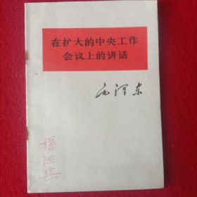 在扩大的中央工作会议上的讲话。(1978年)