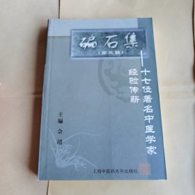 碥石集（第三辑）：十七位著名中医学家经验传薪