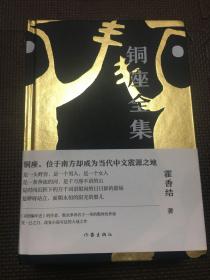 铜座全集 签名钤印书签版